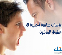 عناوين دراسات سابقة أجنبية في عقوق الوالدين