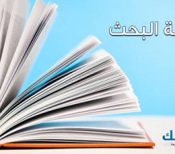  أهم 12 خطوة في كتابة خطة البحث دليلك الكامل