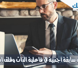 دراسات سابقة أجنبية في فاعلية الذات وقلق المستقبل