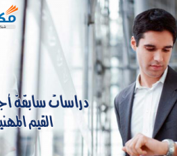 دراسات سابقة أجنبية في القيم المهنية