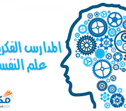 المدارس الفكرية في علم النفس