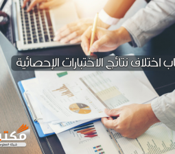 ما هي أسباب اختلاف نتائج الاختبارات الإحصائية؟