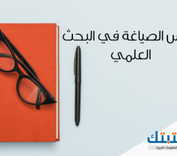 أسس الصياغة في البحث العلمي