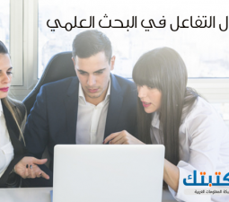 أشكال التفاعل في البحث العلمي