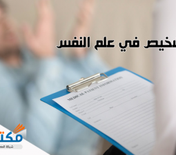 التشخيص في علم النفس