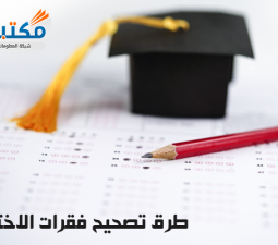 ما هي أفضل طرق تصحيح فقرات الاختبار؟