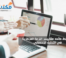 الوسيط كأحد مقاييس النزعة المركزية في التحليل الإحصائي