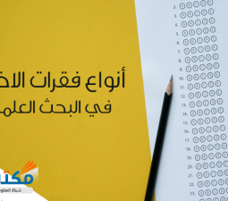 أنواع فقرات الاختبار في البحث العلمي