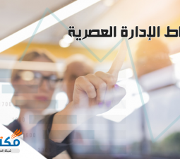 أنماط الإدارة العصرية