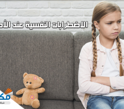 الاضطرابات النفسية عند الأطفال
