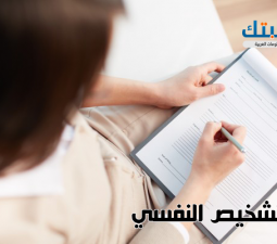 التشخيص النفسي