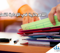 اللامركزية في الإدارة التعليمية