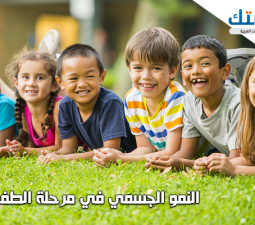 النمو الجسمي في مرحلة الطفولة