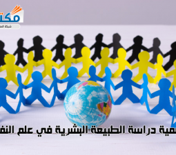 أهمية دراسة الطبيعة البشرية في علم النفس