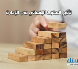 تأثير السلوك الإنساني في الإدارة