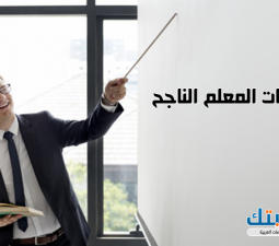 صفات المعلم الناجح