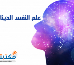 علم النفس الدينامي