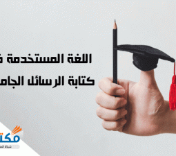 اللغة المستخدمة في كتابة الرسائل الجامعية