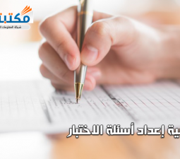 كيفية إعداد أسئلة الاختبار