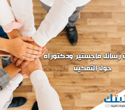 عناوين رسائل ماجستير ودكتوراه حول التمكين