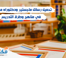 رسائل ماجستير في المناهج وطرق التدريس الحديثة