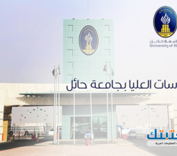 جامعة حائل الدراسات العليا
