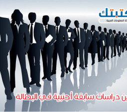 عناوين دراسات سابقة أجنبية في البطالة