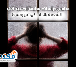 عناوين دراسات سابقة أجنبية في الشفقة بالذات كمتغير وسيط