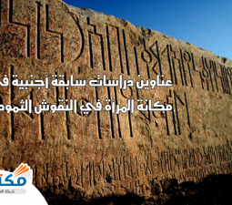 عناوين دراسات سابقة أجنبية في مكانة المرأة في النقوش الثمودية