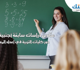 عناوين دراسات سابقة أجنبية في دور كليات التربية في إعداد المعلم