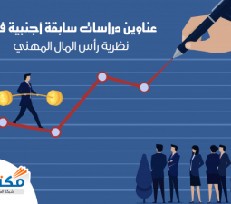 عناوين دراسات سابقة أجنبية في نظرية رأس المال المهني