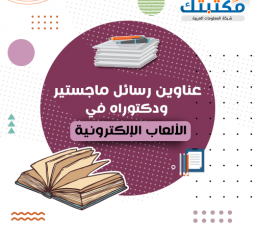 رسالة ماجستير تأثير الالعاب الالكترونية على العنف pdf