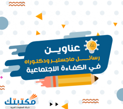 عناوين رسائل ماجستير ودكتوراه في الكفاءة الاجتماعية