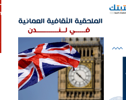 الملحقية الثقافية العمانية في لندن