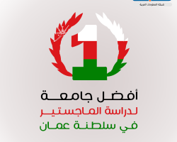 أفضل جامعة لدراسة الماجستير في سلطنة عمان