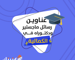 عناوين رسائل ماجستير ودكتوراه في الكمالية