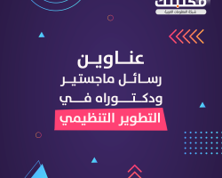 عناوين رسائل ماجستير ودكتوراه في التطوير التنظيمي