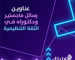 عناوين رسائل ماجستير ودكتوراه في الثقة التنظيمية