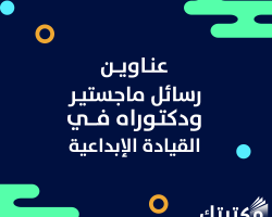 عناوين رسائل الماجستير والدكتوراه في القيادة الإبداعية PDF