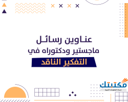 عناوين رسائل ماجستير ودكتوراه في التفكير الناقد