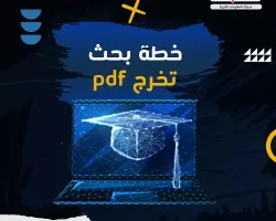 خطة بحث تخرج pdf جاهزة مجانًا وبأفضل جودة