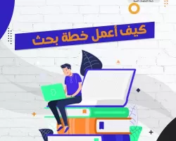 7 خطوات للإجابة علي سؤال كيف أعمل خطة بحث