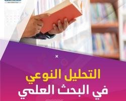 البحث النوعي دليل شامل عن طرق التنفيذ