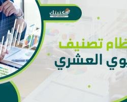 تعرف بالتفصيل على نظام تصنيف ديوي العشري