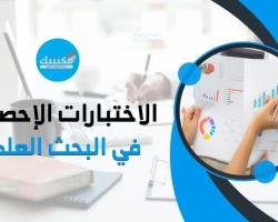 شرح مفصل عن الاختبارات الإحصائية في البحث العلمي