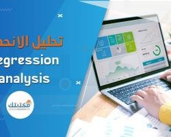 ما هي أهمية تحليل الانحدار في البحث العلمي؟