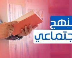 المنهج الاجتماعي ( أهميته - خصائصه -ميزاته وعيوبه )