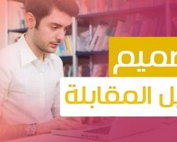 4 خطوات تٌساعدك في تصميم دليل المقابلة
