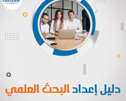 احصل على دليل إعداد البحث العلمي مجاناً