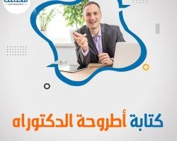 كيفية كتابة أطروحة الدكتوراه خطوة بخطوة؟